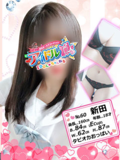 60 新田