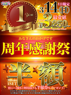 周年記念