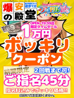 指名45分ボッキリ