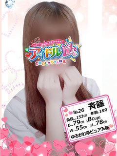 26 斉藤