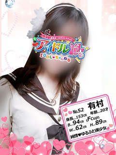 №52 有村
