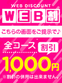 WEB割