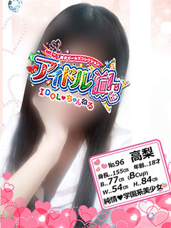 №96 高梨