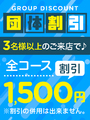 団体割引