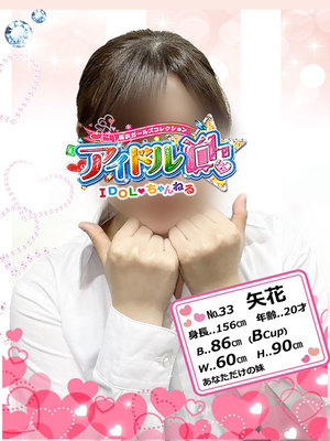 No.33 矢花