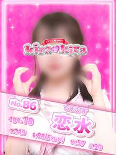 No.86 恋水