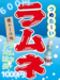 ﾗﾑﾈ