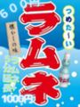 ﾗﾑﾈ