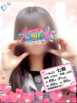 No.23 七瀬